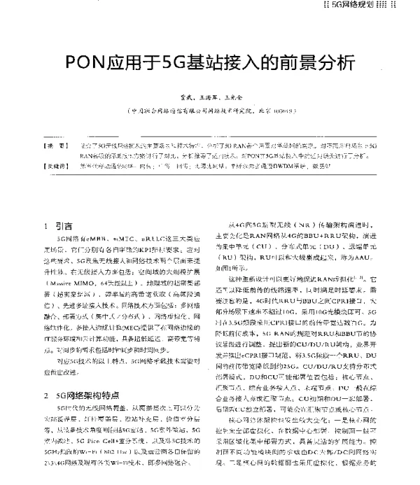 PON应用于5G基站接入的前景分析