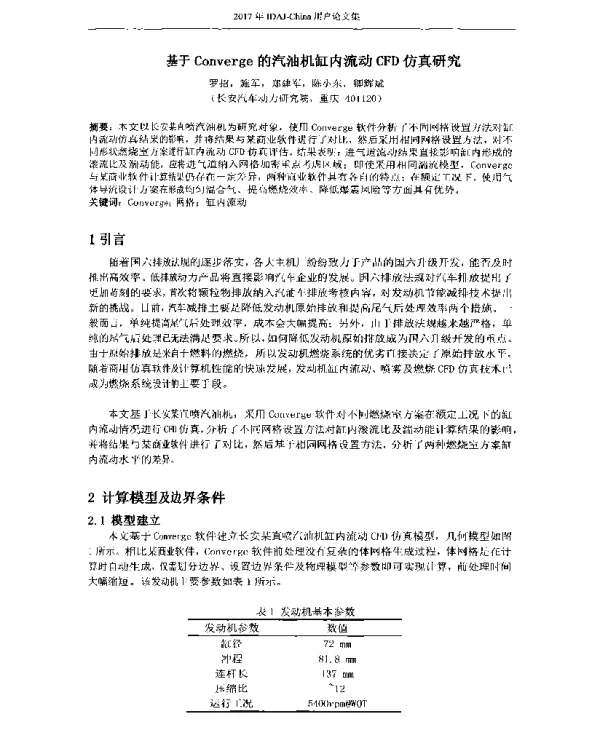 基于Converge的汽油机缸内流动CFD仿真研究