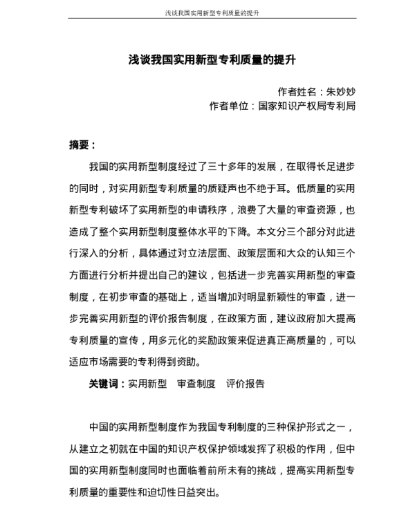 浅谈我国实用新型专利质量的提升