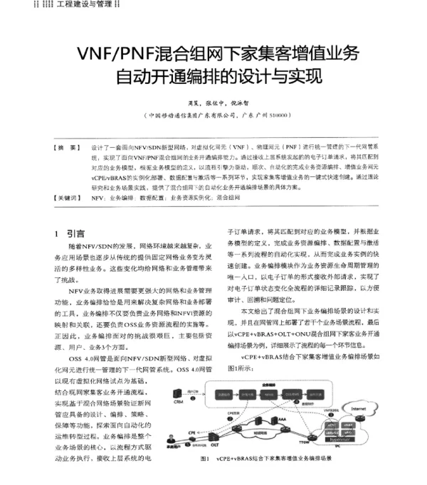 VNFPNF混合组网下家集客增值业务自动开通编排的设计与实现