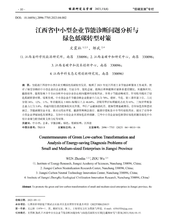 江西省中小型企业节能诊断问题分析与绿色低碳转型对策