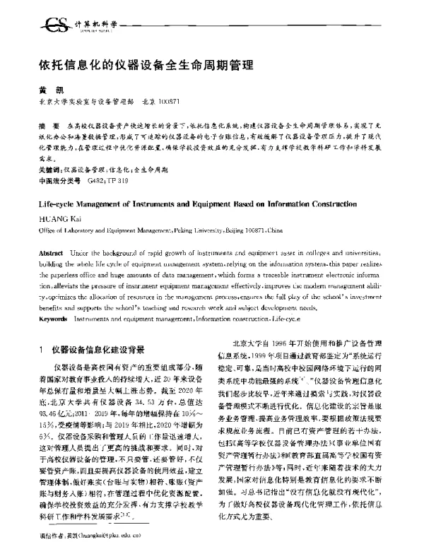 依托信息化的仪器设备全生命周期管理