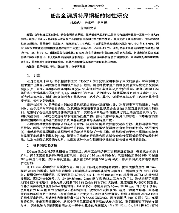 低合金调质特厚钢板的韧性研究