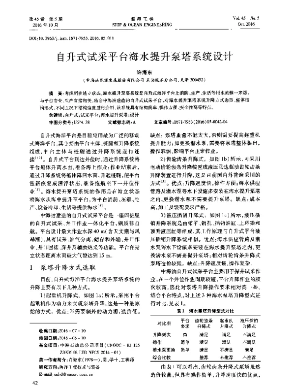 自升式试采平台海水提升泵塔系统设计