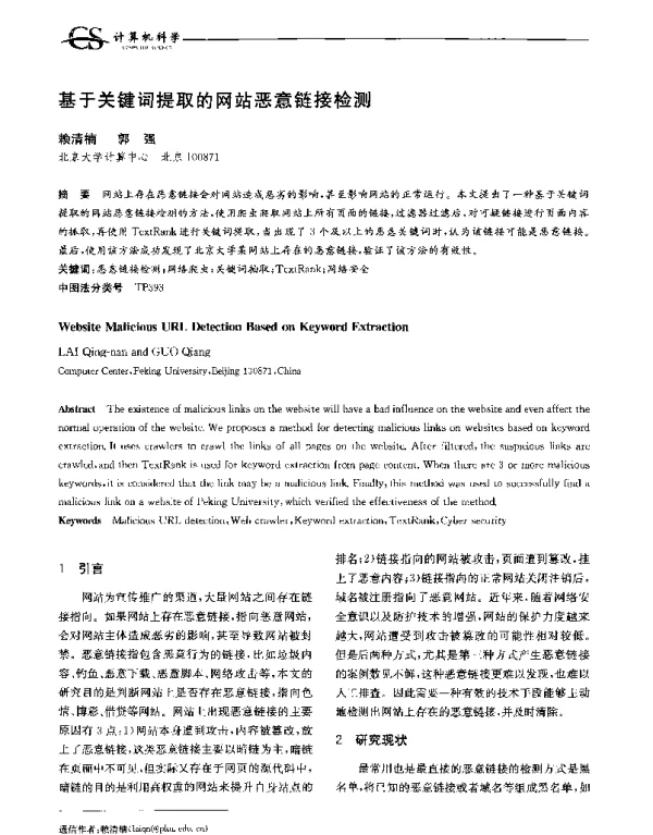 基于关键词提取的网站恶意链接检测