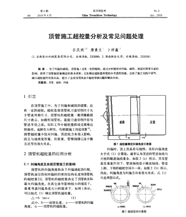 顶管施工超挖量分析及常见问题处理