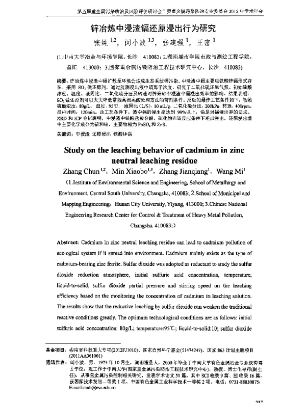 锌冶炼中浸渣镉还原浸出行为研究