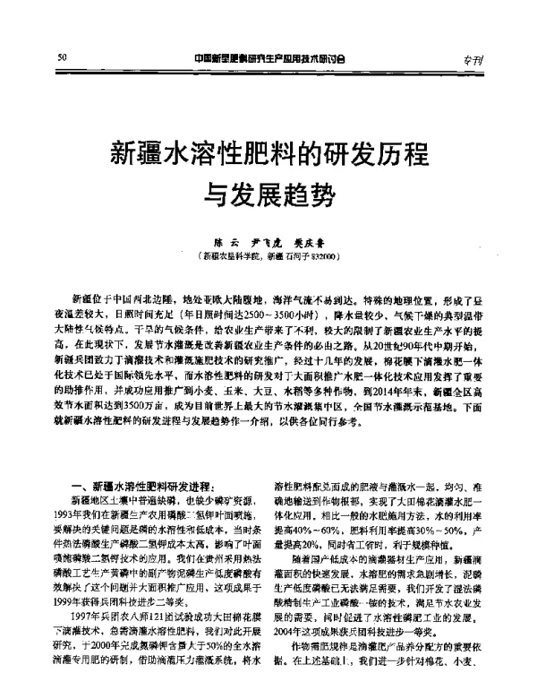 新疆水溶性肥料的研发历程与发展趋势