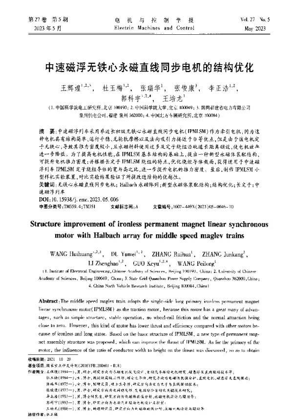 中速磁浮无铁心永磁直线同步电机的结构优化