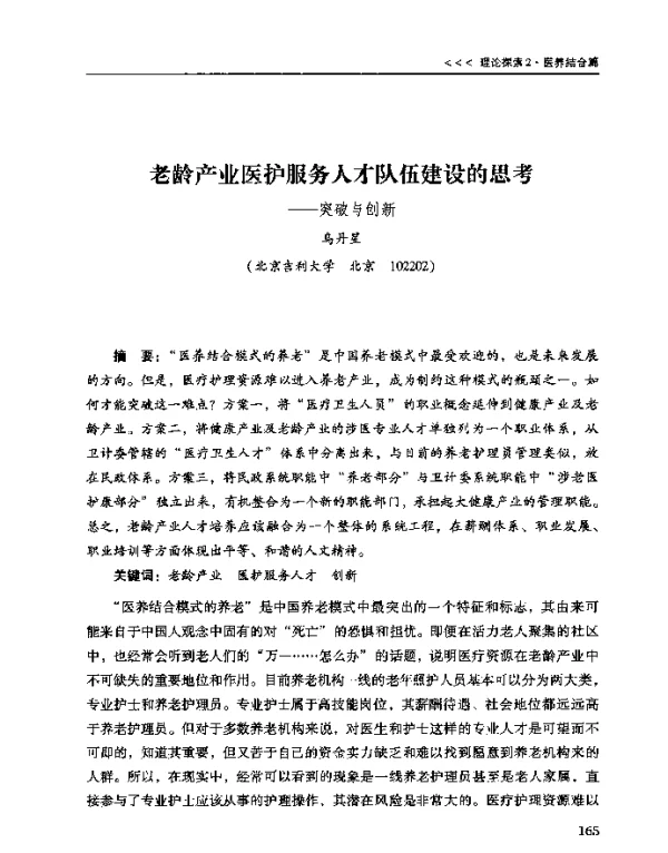 老龄产业医护服务人才队伍建设的思考--突破与创新