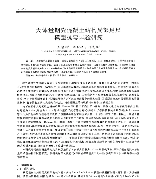 大体量钢壳混凝土结构局部足尺模型抗弯试验研究