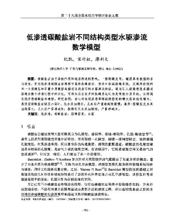 低渗透碳酸盐岩不同结构类型水驱渗流数学模型