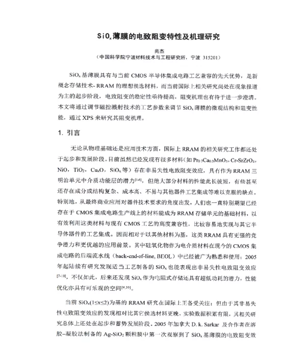 Siox薄膜的电致阻变特性及机理研究