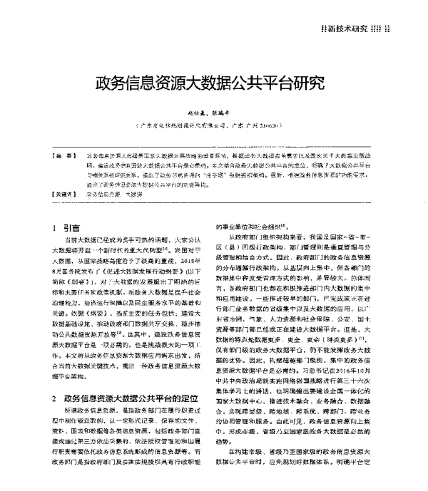 政务信息资源大数据公共平台研究