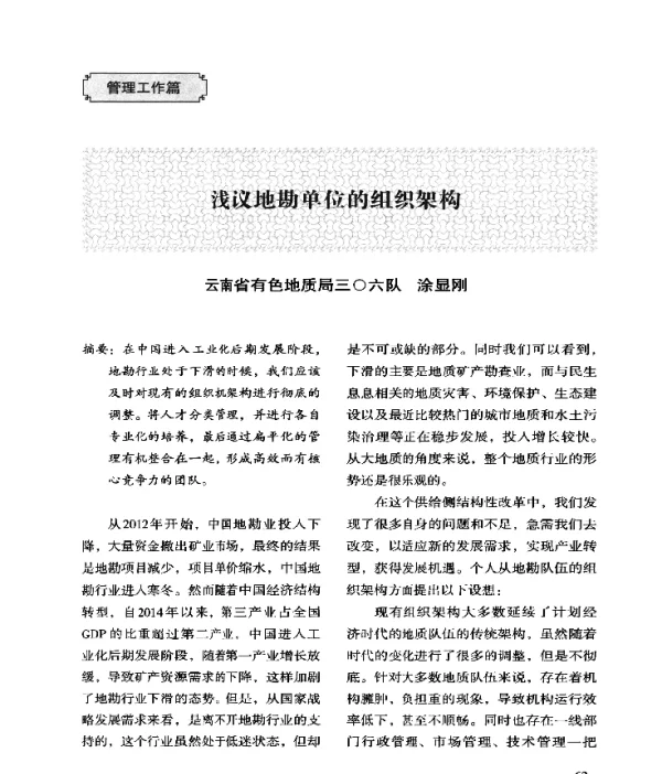 浅议地勘单位的组织架构