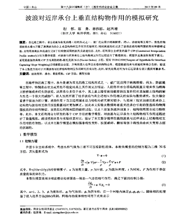 波浪对近岸承台上垂直结构物作用的模拟研究