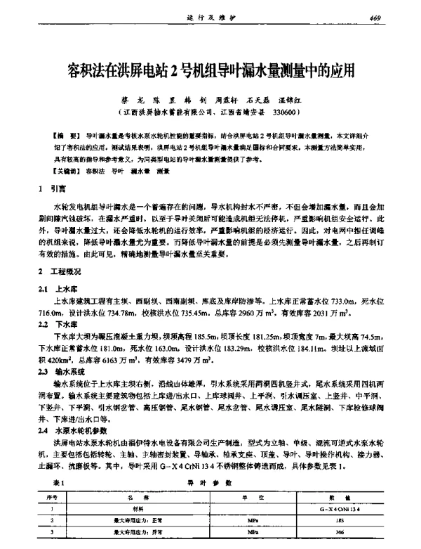 容积法在洪屏电站2号机组导叶漏水量测量中的应用