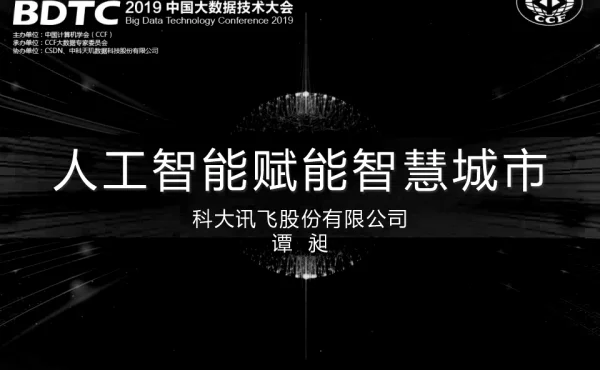人工智能赋能智慧城市