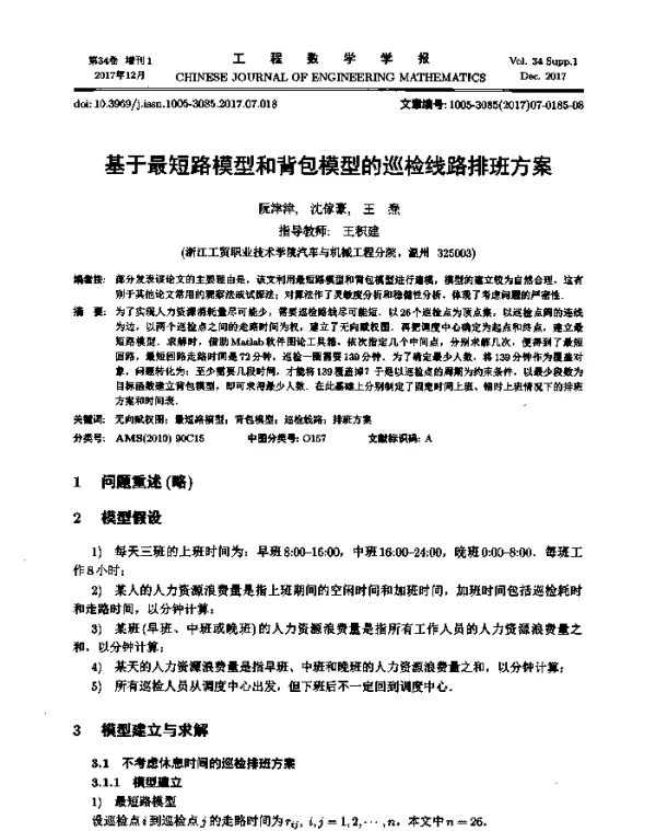 基于最短路模型和背包模型的巡检线路排班方案