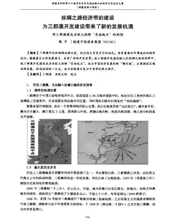 丝绸之路经济带的建设为三都澳开发建设带来了新的发展机遇将三都澳建成亚欧大陆桥东南起点的构想