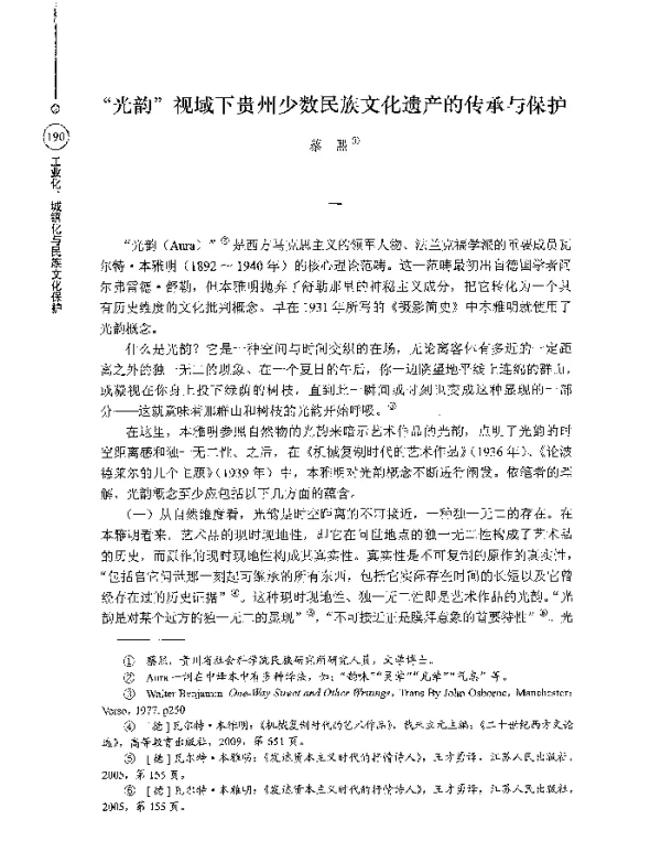 光韵视域下贵州少数民族文化遗产的传承与保护