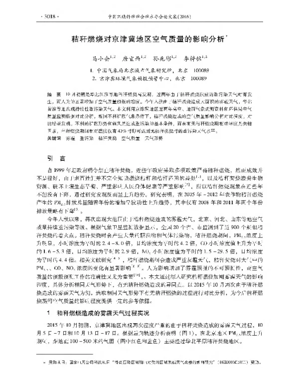 秸秆燃烧对京津冀地区空气质量的影响分析