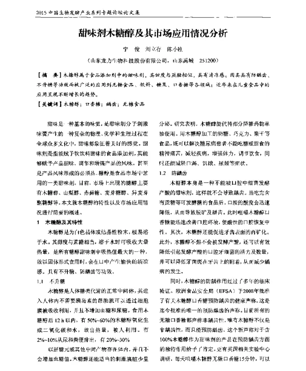 甜味剂木糖醇及其市场应用情况分析