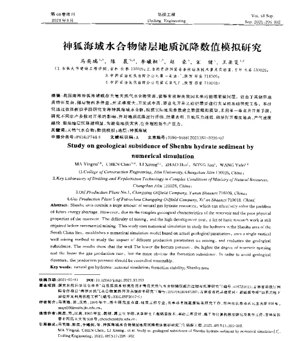 神狐海域水合物储层地质沉降数值模拟研究