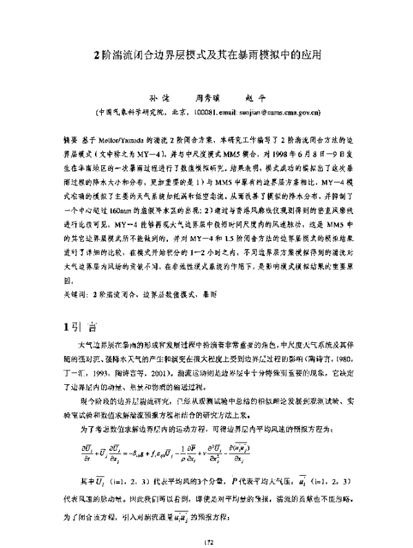 2阶湍流闭合边界层模式及其在暴雨模拟中的应用