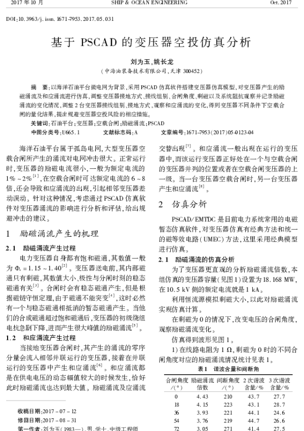 基于PSCAD的变压器空投仿真分析