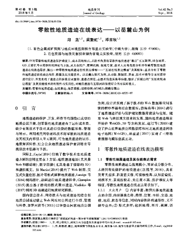 零散性地质遗迹在线表达--以岳麓山为例