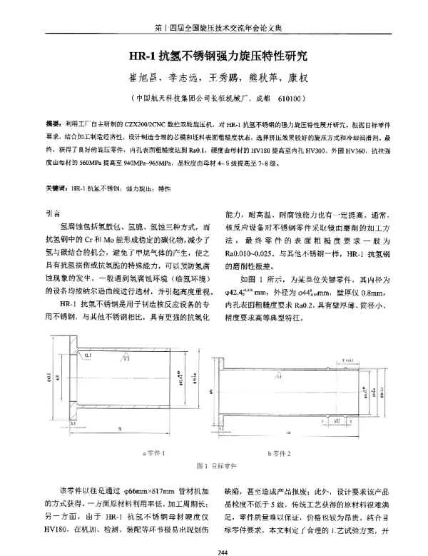 HR-1抗氢不锈钢强力旋压特性研究