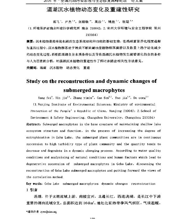 滆湖沉水植物动态变化及重建性研究