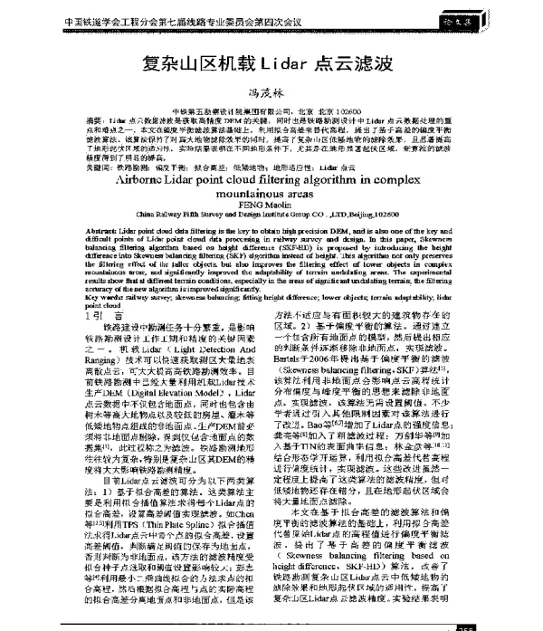 复杂山区机载Lidar点云滤波