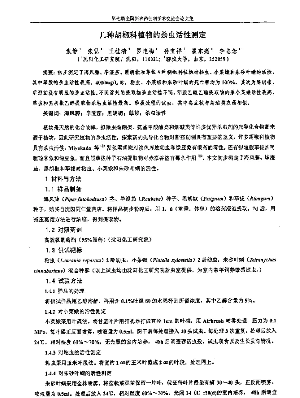 几种胡椒科植物的杀虫活性测定