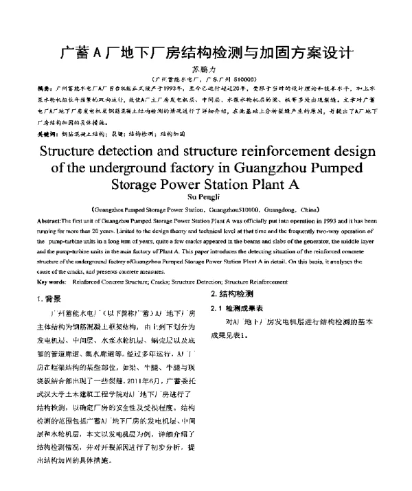 广蓄A厂地下厂房结构检测与加固方案设计