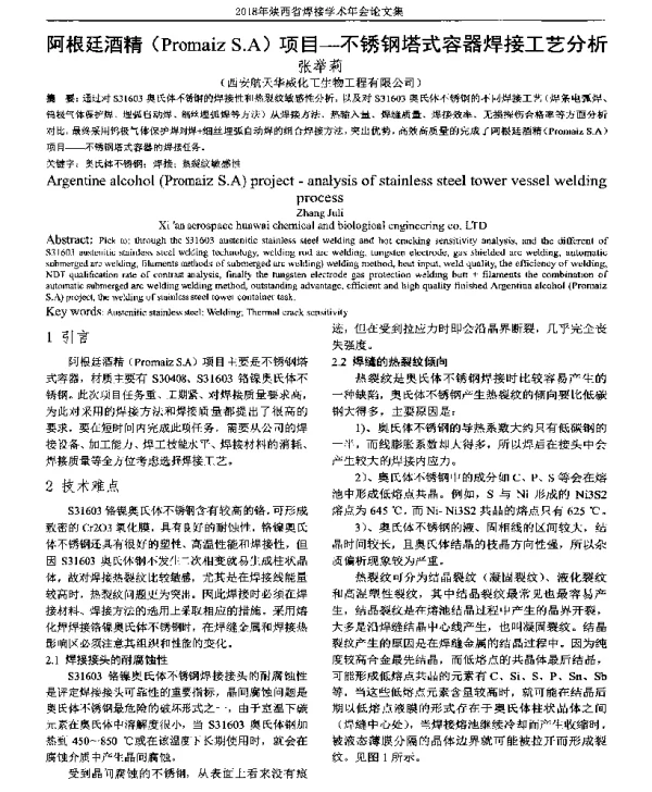 阿根廷酒精(PromaizS.A)项目-不锈钢塔式容器焊接工艺分析