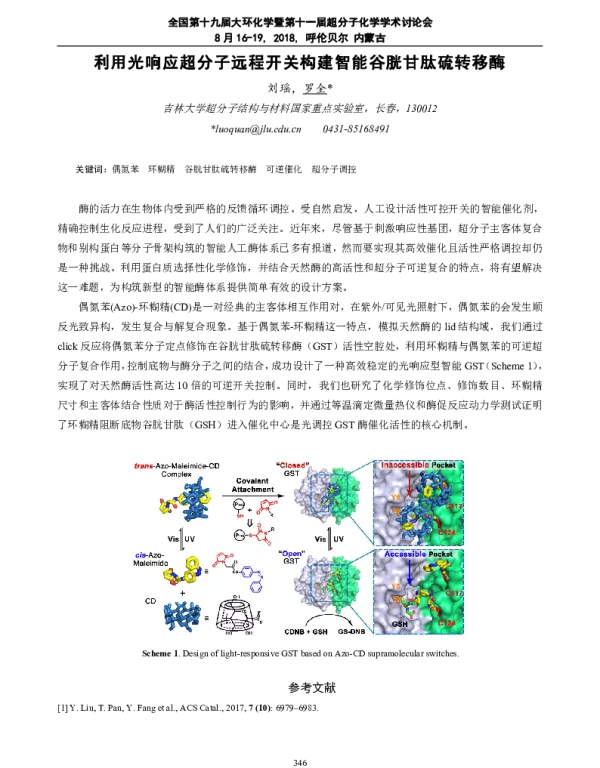 利用光响应超分子远程开关构建智能谷胱甘肽硫转移酶