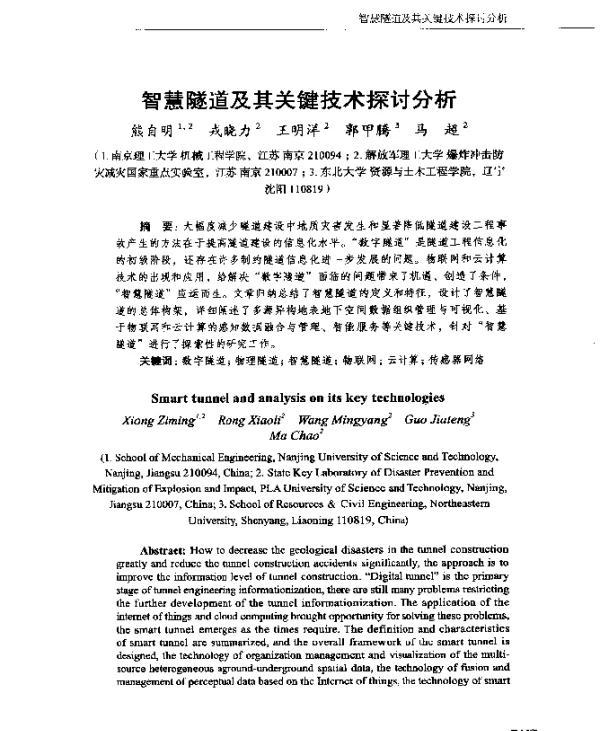 智慧隧道及其关键技术探讨分析