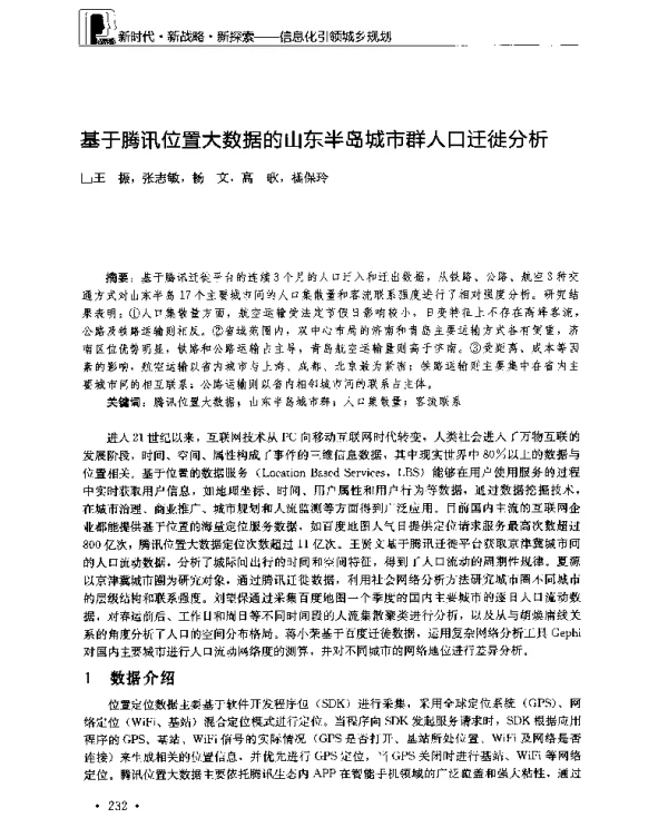 基于腾讯位置大数据的山东半岛城市群人口迁徙分析
