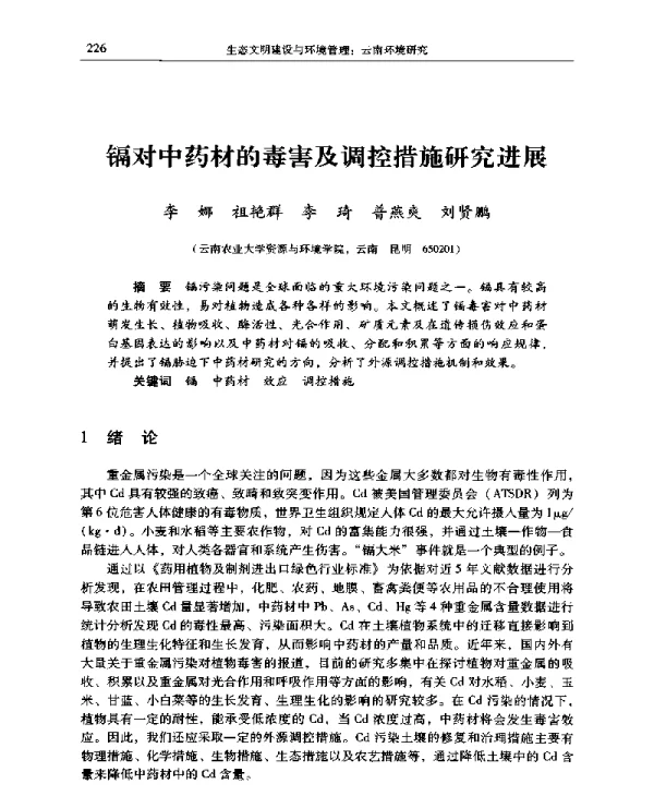 镉对中药材的毒害及调控措施研究进展