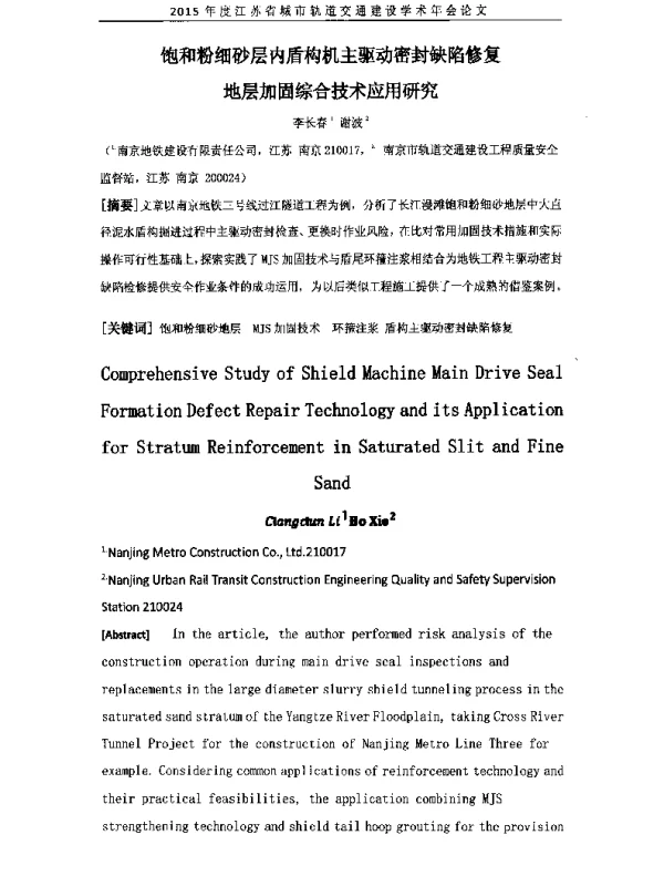 饱和粉细砂层内盾构机主驱动密封缺陷修复地层加固综合技术应用研究