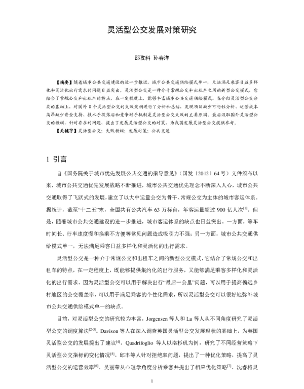 灵活型公交发展对策研究