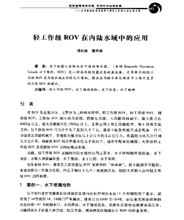 轻工作级ROV在内陆水域中的应用