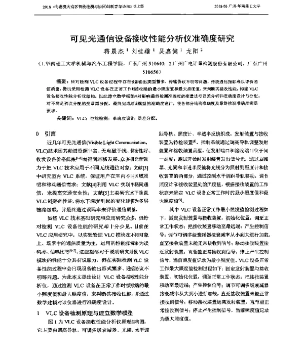 可见光通信设备接收性能分析仪准确度研究