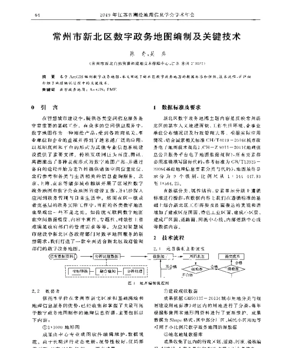 常州市新北区数字政务地图编制及关键技术