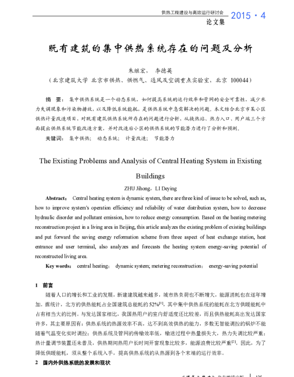 既有建筑的集中供热系统存在的问题及分析