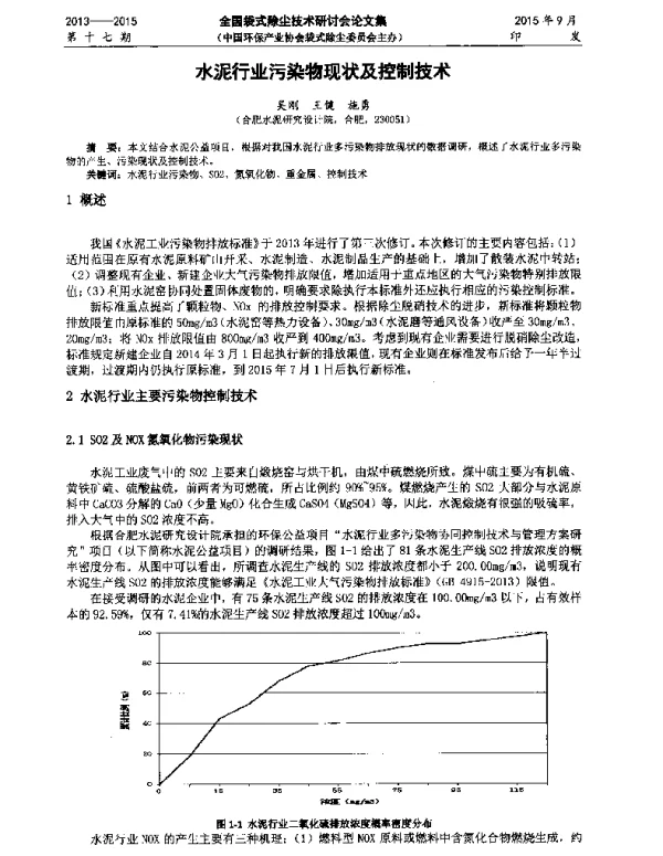 水泥行业污染物现状及控制技术