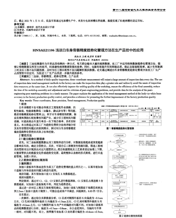 浅谈白车身骨骼精度趋势化管理方法在生产品控中的应用