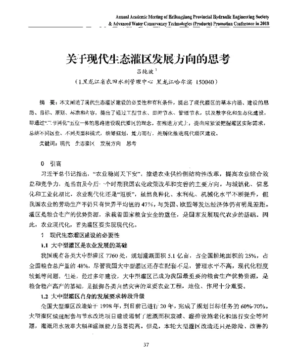 关于现代生态灌区发展方向的思考